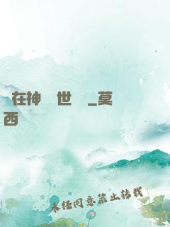 茍在神詭亂世掛機