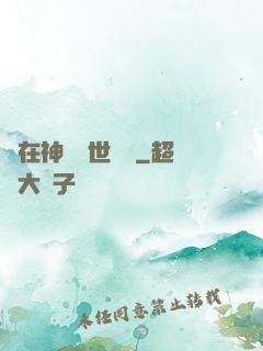 茍在神詭亂世掛機