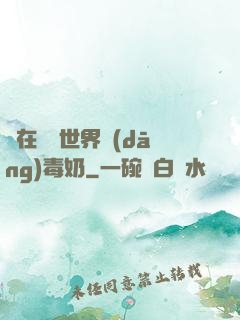 茍在詭異世界當(dāng)毒奶