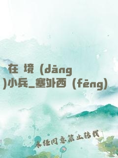 茍在邊境當(dāng)小兵