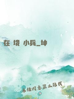 茍在邊境當小兵