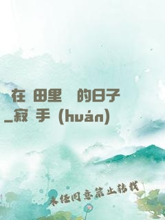 茍在靈田里種藥的日子