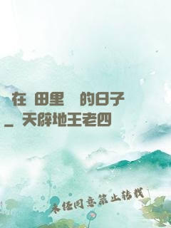 茍在靈田里種藥的日子