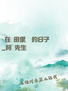 茍在靈田里種藥的日子