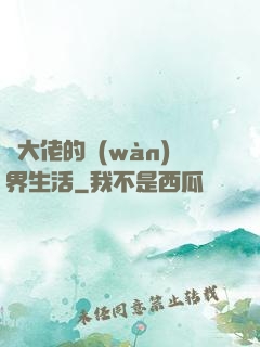 茍大佬的萬(wàn)界生活