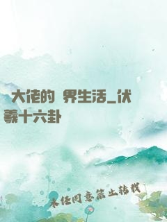 茍大佬的萬界生活