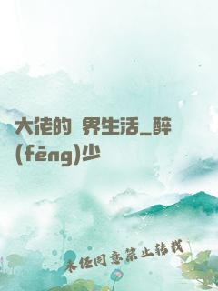 茍大佬的萬界生活