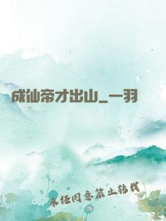 茍成仙帝才出山