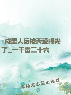 茍成圣人后被天道曝光了