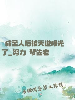 茍成圣人后被天道曝光了