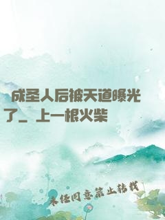 茍成圣人后被天道曝光了