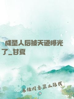 茍成圣人后被天道曝光了