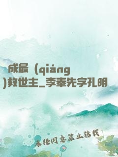 茍成最強(qiáng)救世主