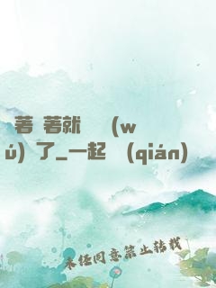 茍著茍著就漸漸無(wú)敵了