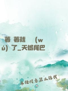 茍著茍著就漸漸無(wú)敵了