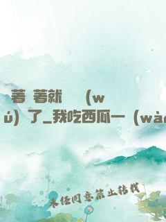 茍著茍著就漸漸無(wú)敵了