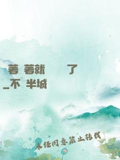 茍著茍著就漸漸無敵了