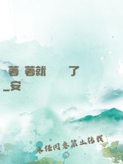 茍著茍著就漸漸無敵了