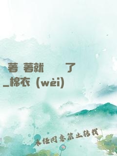 茍著茍著就漸漸無敵了