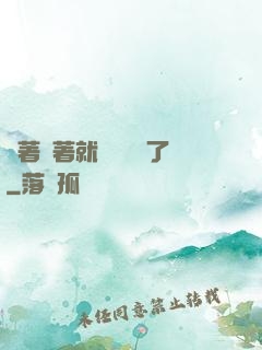 茍著茍著就漸漸無敵了