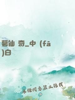 茗仙傳奇