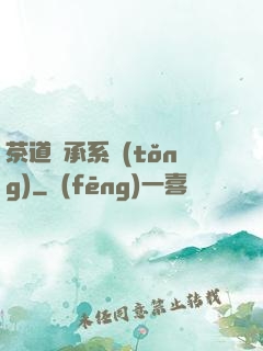 茶道傳承系統(tǒng)