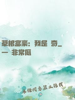 草根富豪：我是傳奇