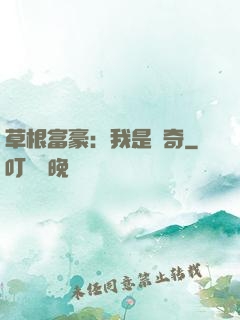 草根富豪：我是傳奇