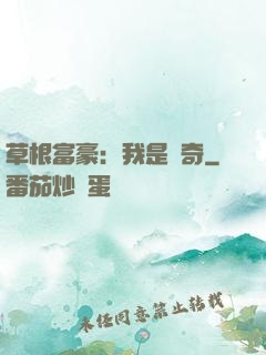 草根富豪：我是傳奇
