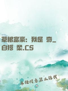 草根富豪：我是傳奇