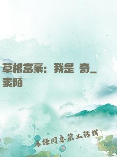 草根富豪：我是傳奇