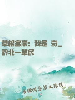 草根富豪：我是傳奇