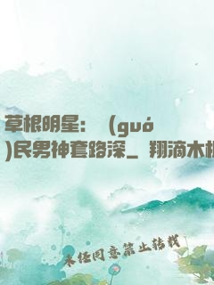 草根明星：國(guó)民男神套路深