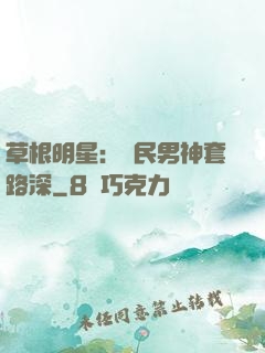 草根明星：國民男神套路深