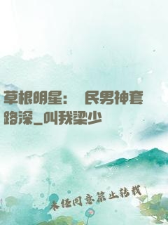 草根明星：國民男神套路深