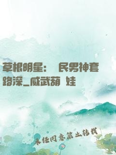 草根明星：國民男神套路深