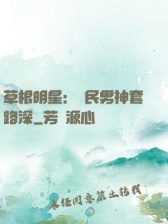 草根明星：國民男神套路深