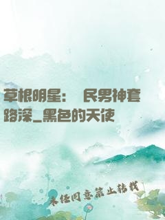 草根明星：國民男神套路深