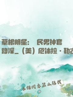 草根明星：國民男神套路深