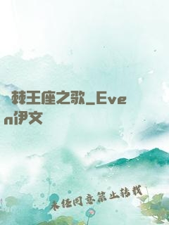 荊棘王座之歌