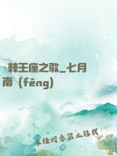 荊棘王座之歌
