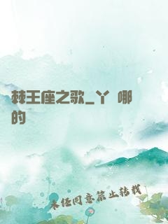 荊棘王座之歌