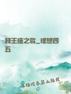 荊棘王座之歌