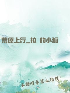 荒原上行