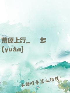 荒原上行