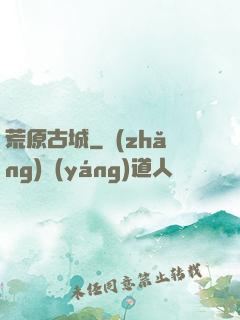荒原古城