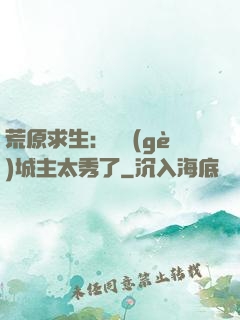 荒原求生：這個(gè)城主太秀了