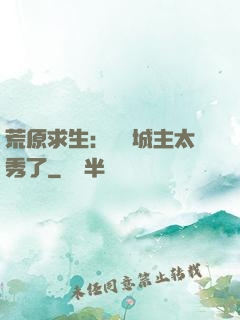 荒原求生：這個城主太秀了