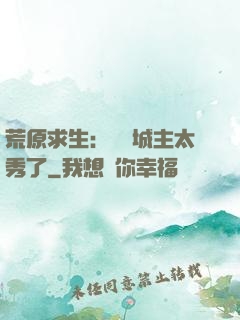 荒原求生：這個城主太秀了