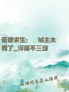 荒原求生：這個城主太秀了